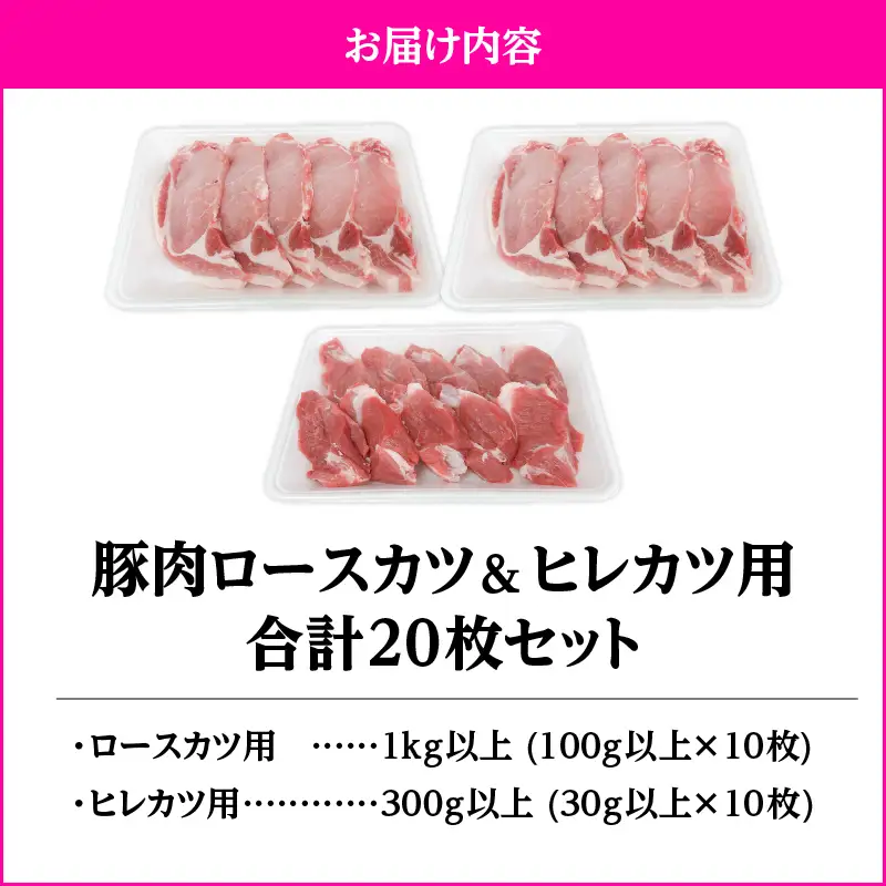 2640 豚肉ロースカツ、ヒレカツ用合計20枚セット KN105-014 肉 豚肉 冷凍