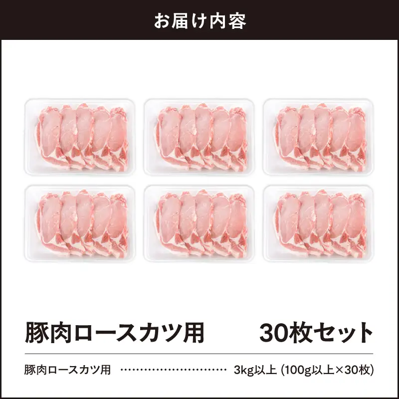 2641 豚肉ロースカツ用30枚セット KN105-012 肉 豚肉 冷凍