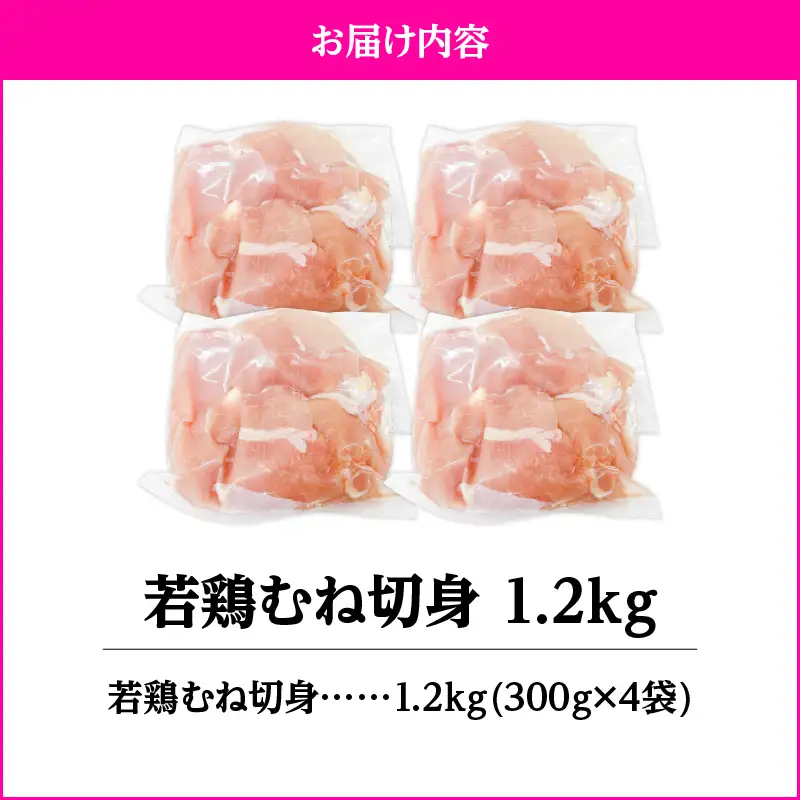 2642 若鶏むね切身1.2kg KN105-004-01 肉 鶏肉 冷凍