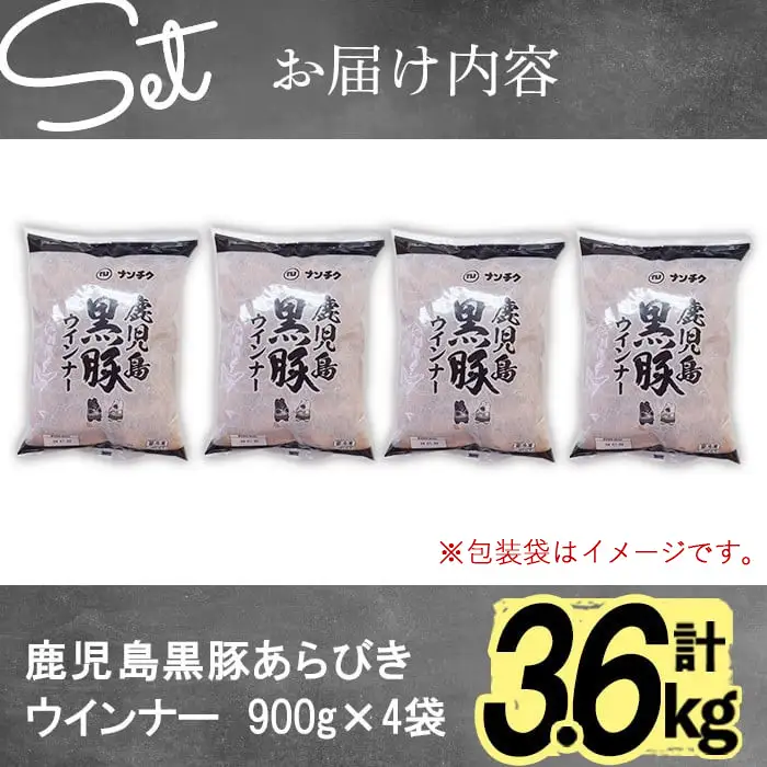【訳あり 業務用】鹿児島 黒豚 あらびき ウインナー 計3.6kg(900g×4袋) a9-027-2w