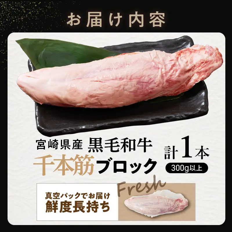 【超希少】宮崎県産黒毛和牛千本筋ブロック(計300g以上) 肉 牛 牛肉 国産_T023-0155