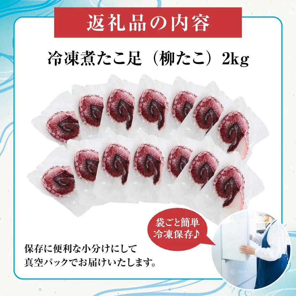 簡単便利食べ切りサイズの煮たこ足（柳たこ）小分けセット 2kg