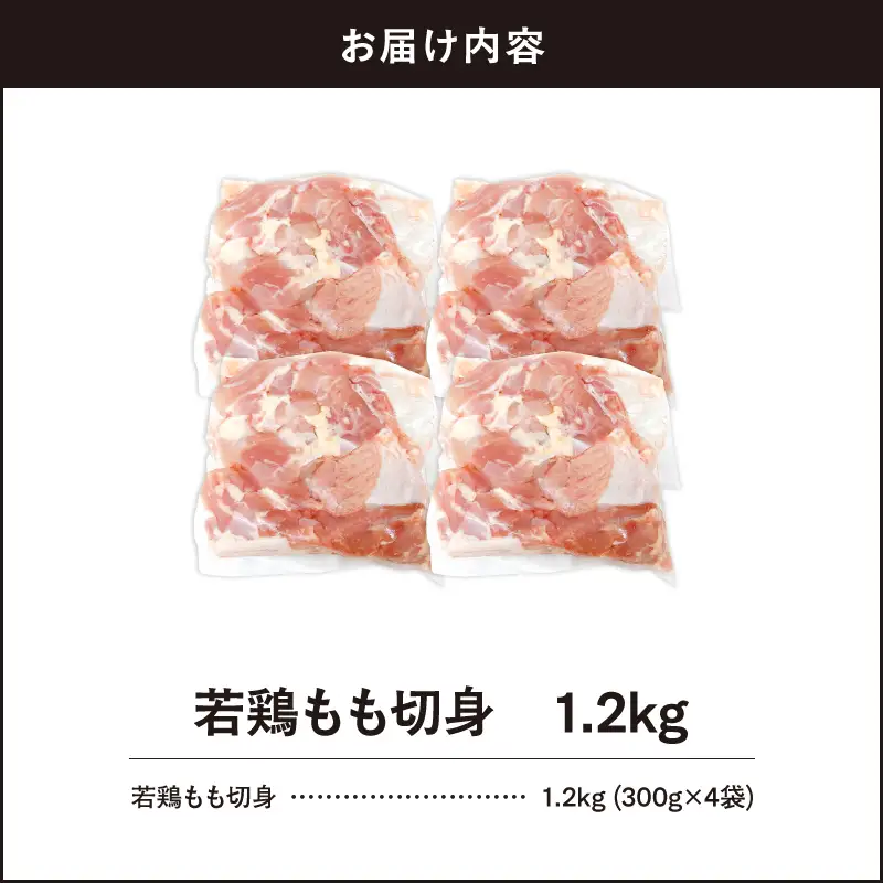 2644 若鶏もも切身1.2kg KN105-003-01 肉 鶏肉 冷凍