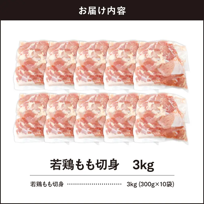 2645 若鶏もも切身3kg KN105-003-02 肉 鶏肉 冷凍
