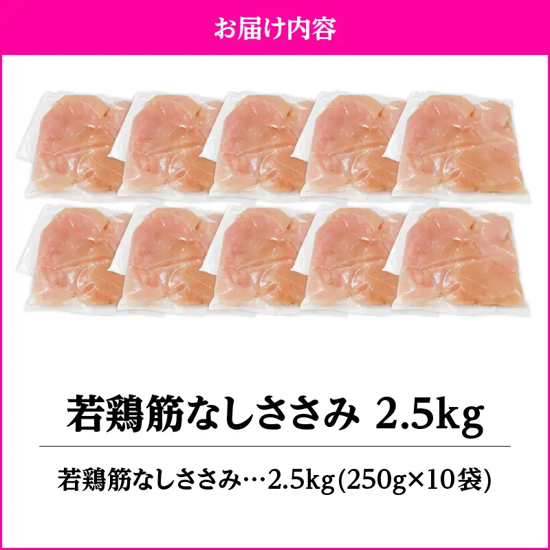 2646 若鶏筋なしささみ2.5kg KN105-005 肉 鶏肉 冷凍