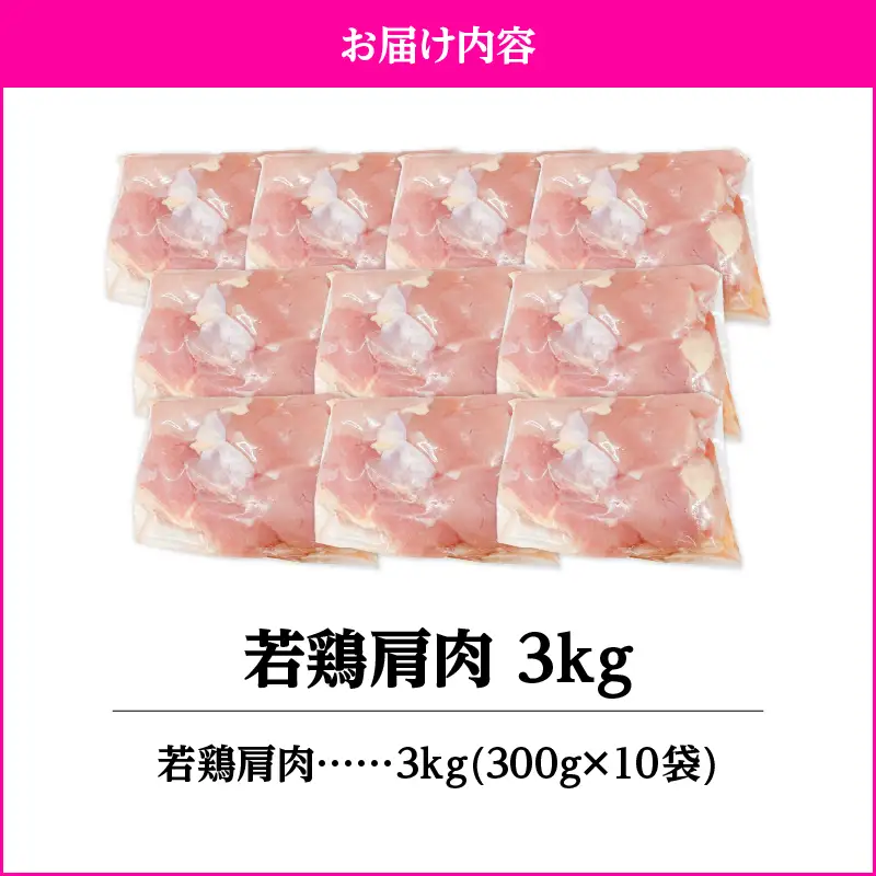 2651 若鶏肩肉3kg KN105-007 肉 鶏肉 冷凍