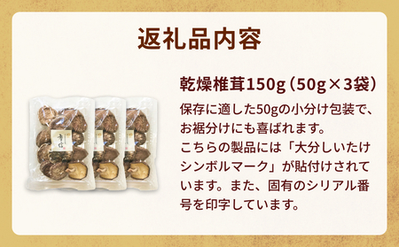大分産椎茸こうしん 150g（50g×3袋）大分 椎茸 しいたけ 干ししいたけ 乾燥しいたけ 原木 水戻し 香り 味 和食 中華 小分け お裾分け 保存 香ばしい 旨み 大分しいたけ シンボルマーク シリアル番号 食材 国産 風味たっぷり 安心 美味しい