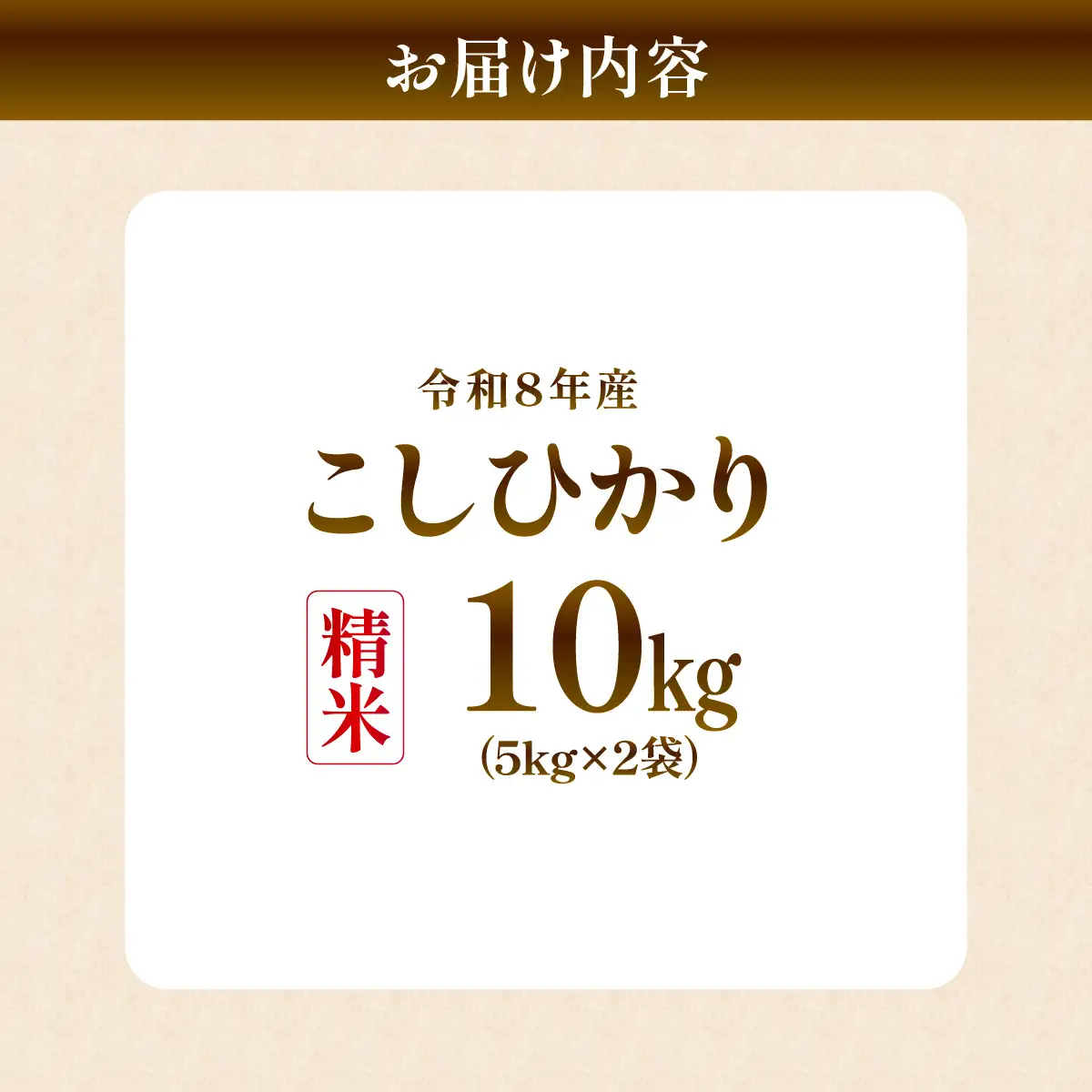 令和8年産新米 こだわりのコシヒカリ 精米10kg | コシヒカリ 精米 白米  龍ケ崎市