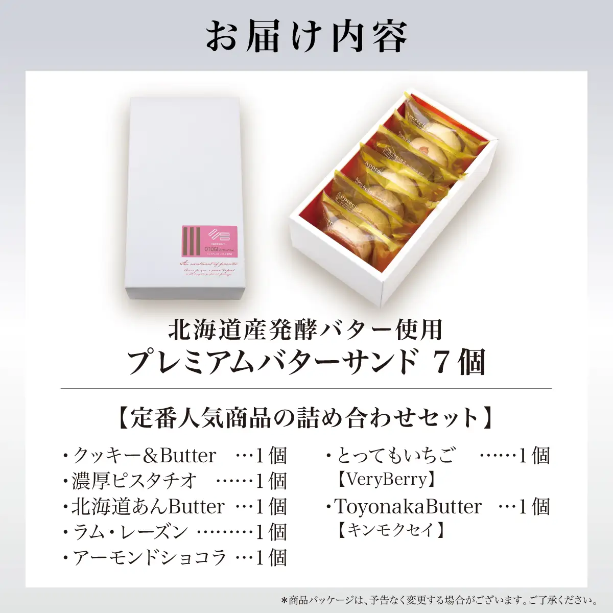 【人気定番】７個入り 北海道産発酵バター プレミアムバターサンド 【odbb0001】