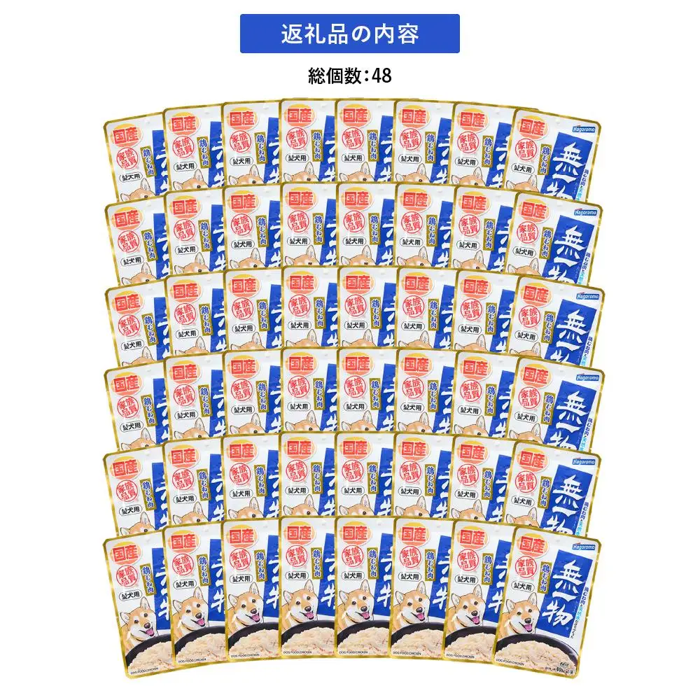 ペットフード 愛犬用 無一物(R)パウチ 鶏むね肉 60g×48【はごろもフーズ】