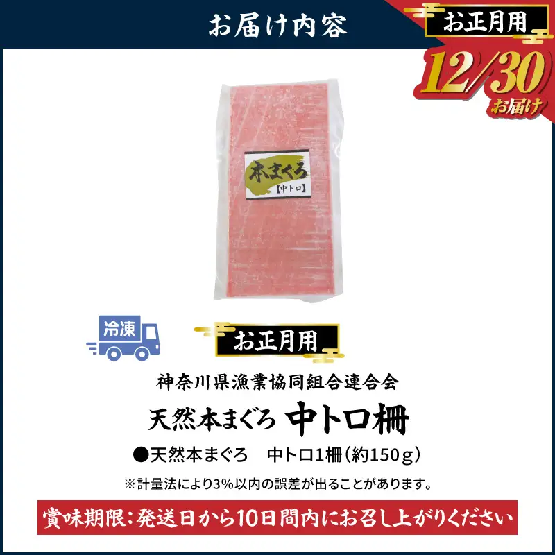 【 年内発送 】 神奈川県漁連 天然 本マグロ 中トロ 柵 【 お正月用 】 M077-013-02 冷凍 マグロ