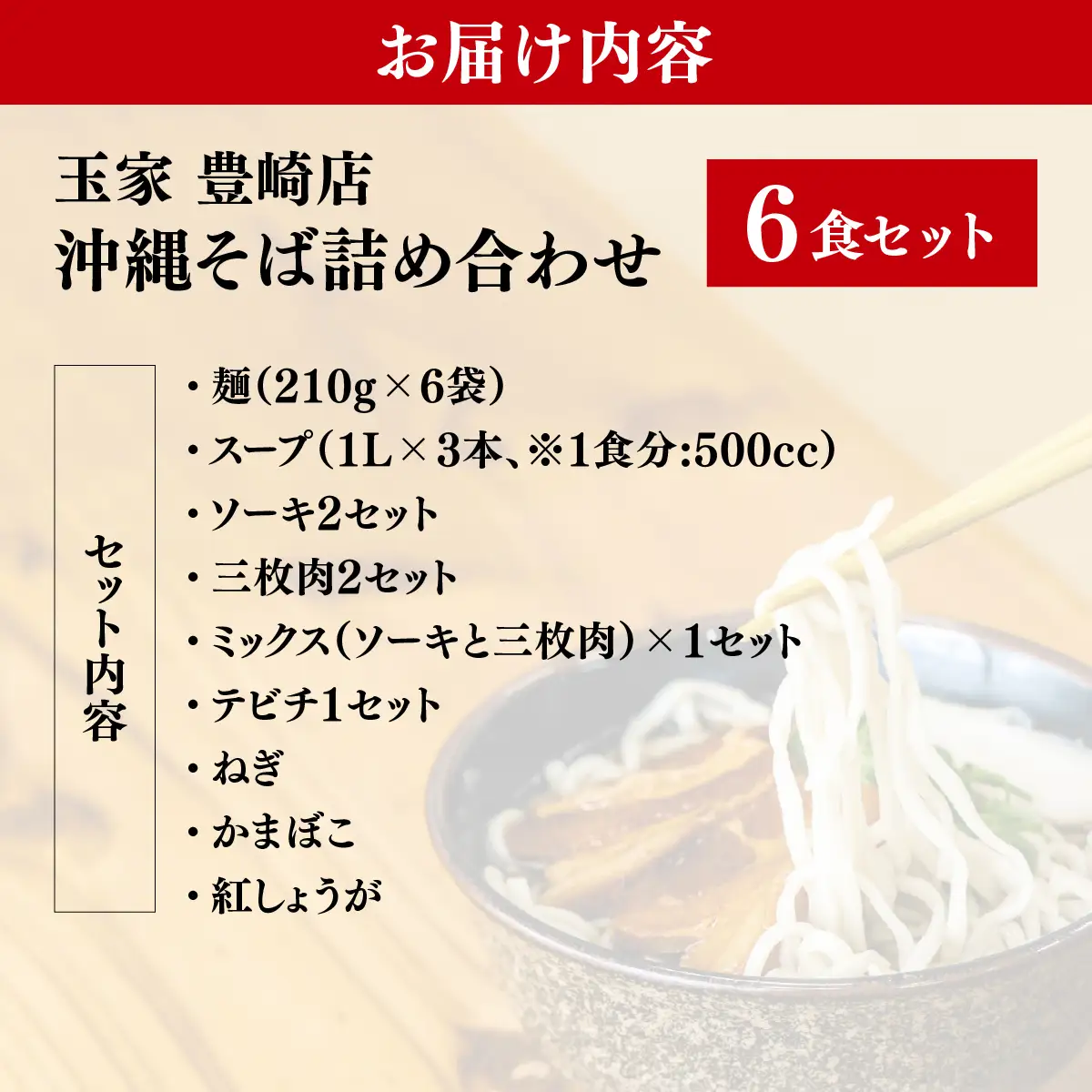  沖縄そば詰め合わせ6食セット