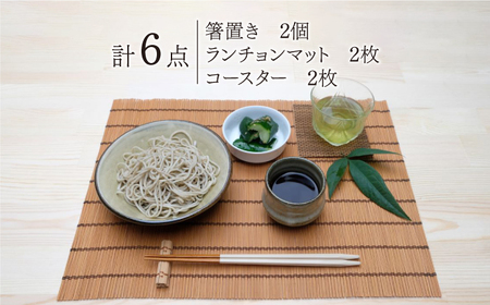 【柄おまかせ】すだれ3点セット（箸置き・ランチョンマット・コースター） / ランチョンマット コースター 箸置き すだれ 簾 スダレ ランチョンマット コースター 箸置き すだれ 簾 スダレ [AFBI004]
