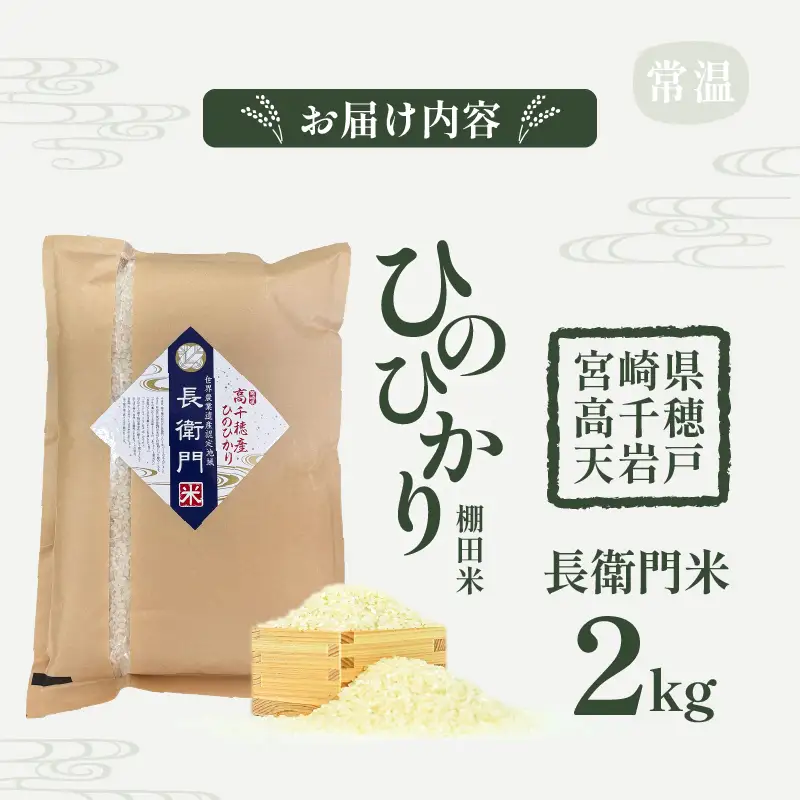【令和7年産】高千穂産 ひのひかり 長衛門米 2kg ヒノヒカリ お米 精米 白米 米 白ご飯 ごはん おにぎり おむすび 米袋 農作物 国産 宮崎県産 高千穂町産 普段使い おすすめ お取り寄せ 特産品 _Tk019-033