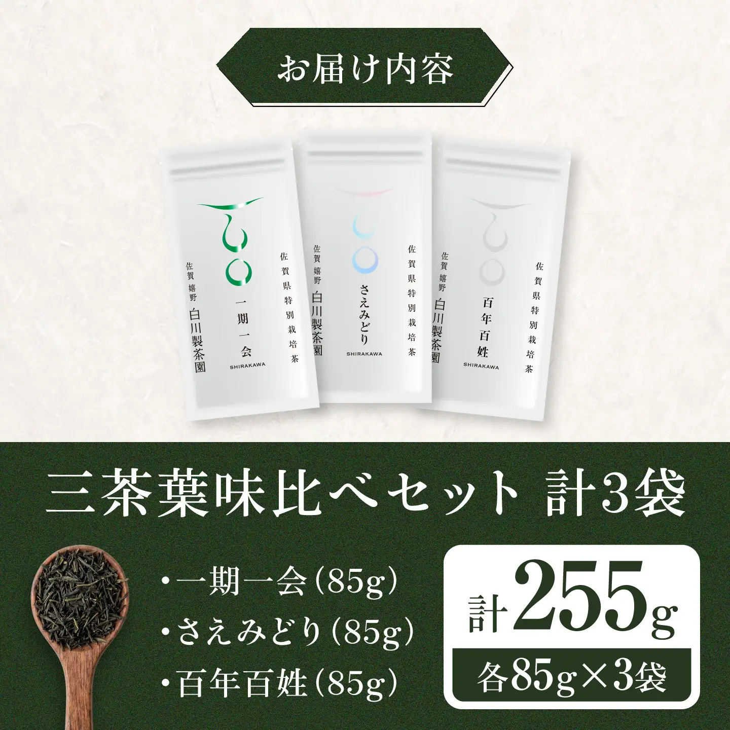 三茶葉味くらべセット 計3袋 / お茶 / 白川製茶園 [41AIAB003]