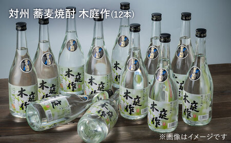 対州 蕎麦焼酎 木庭作 720ml 12本酒 お酒 地酒  [WAN011]