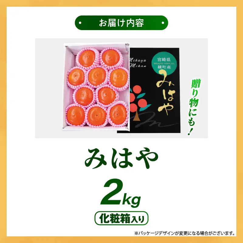【先行受付】みはや 2kg 果物 フルーツ くだもの 柑橘 みかん 蜜柑 新品種 おすすめ A級品 化粧箱 ギフト 贈り物 贈答 プレゼント おすすめ おすそ分け おやつ スイーツ デザート 宮崎県 綾町 送料無料【JA綾町】_A0114-2491