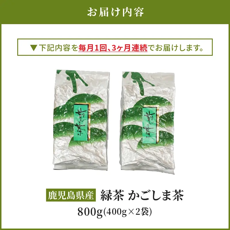 2559 【 全3回 定期便 】鹿児島県産 緑茶 かごしま茶 800g（ 400g×2袋 ）＜ 3ヶ月連続（ 計3回 ）お届け ＞ 計2.4kg KN089-T01 茶