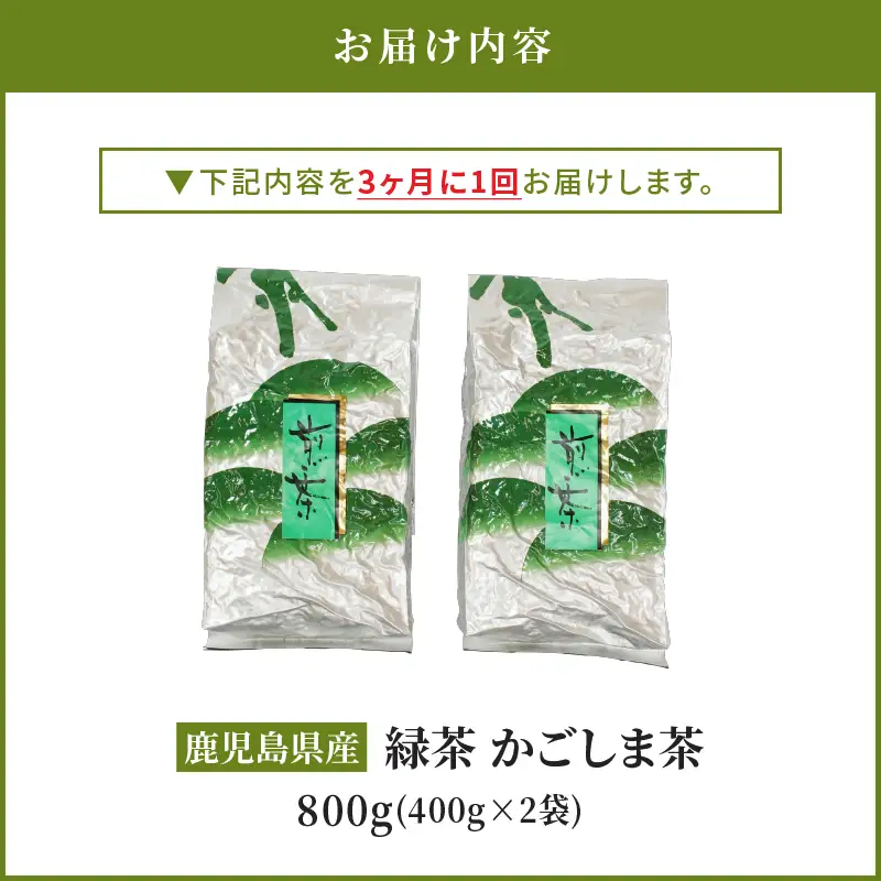 2560 【 全3回 定期便 】鹿児島県産 緑茶 かごしま茶 800g（ 400g×2袋 ）＜ 3ヶ月ごと（ 計3回 ）お届け ＞計2.4kg KN089-T02 茶