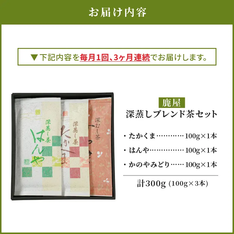 2561 【 全3回 定期便 】鹿児島県産 鹿屋 深蒸し ブレンド茶 セット 300g＜ 3ヶ月連続（ 計3回 ）お届け ＞計900g KN089-T03 茶