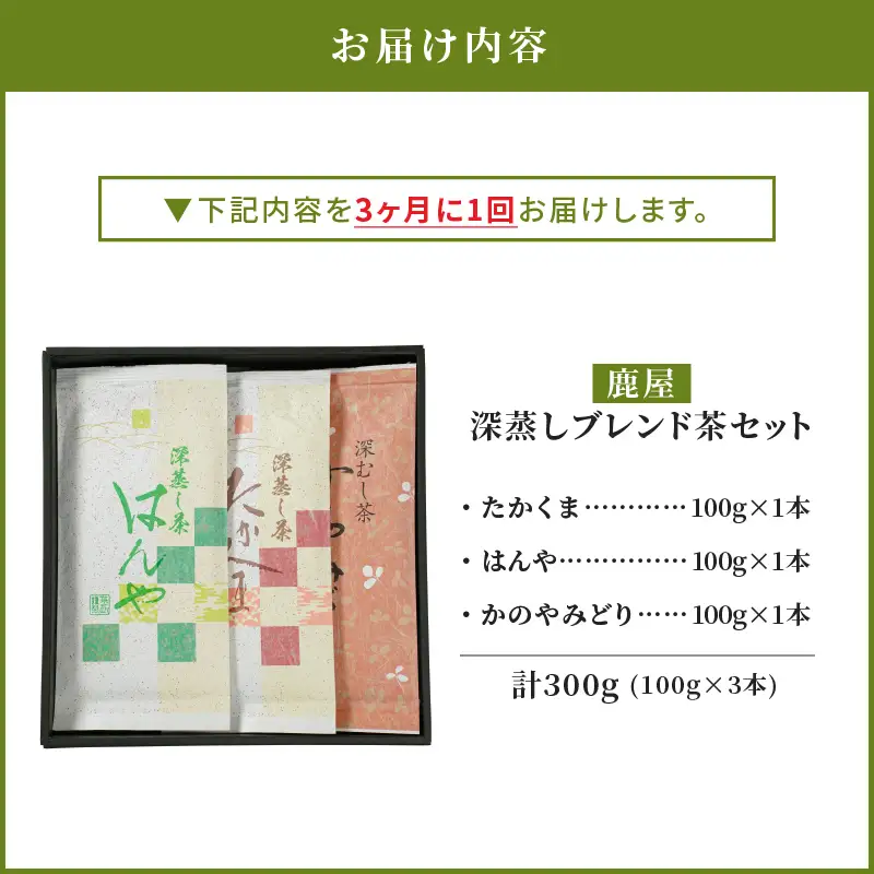 2562 【 全3回 定期便 】鹿児島県産 鹿屋深蒸し ブレンド茶セット 300g＜ 3ヶ月ごと（ 計3回 ）お届け ＞計900g KN089-T04 茶