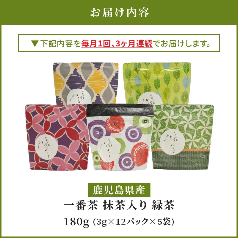 2563 【 全3回 定期便 】鹿児島県産 一番茶 抹茶入り 緑茶 ティーバッグ 180g（ 3g×12個×5袋 ）＜ 3ヶ月連続（ 計3回 ）お届け ＞計180パック KN089-T05 茶
