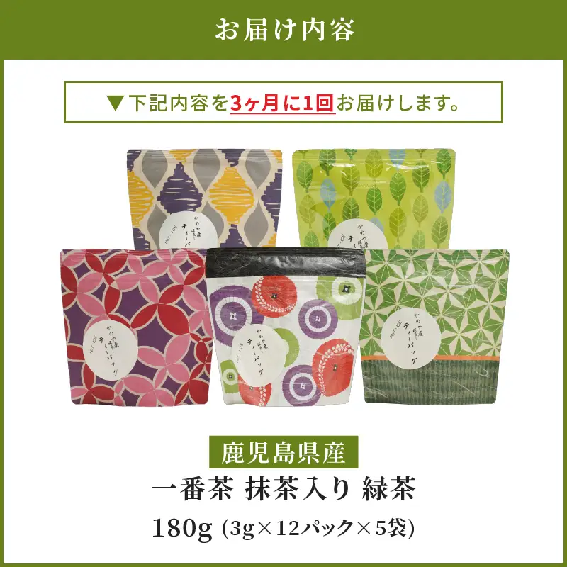 2564 【 全3回 定期便 】鹿児島県産 一番茶 抹茶入り 緑茶 ティーバッグ 180g（ 3g×12個×5袋 ）＜ 3ヶ月ごと（ 計3回 ）お届け ＞計180パック KN089-T06 茶