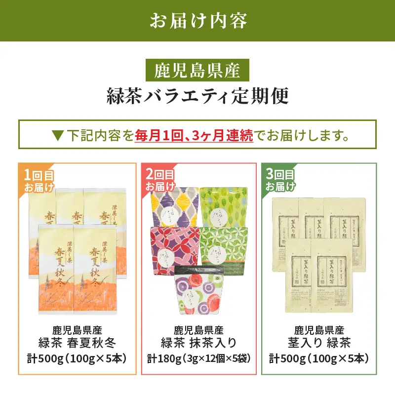 2565-1 【 全3回 定期便 】鹿児島産 緑茶 バラエティ定期便＜ 3ヶ月連続（ 計3回 ）お届け ＞ KN089-T07 茶