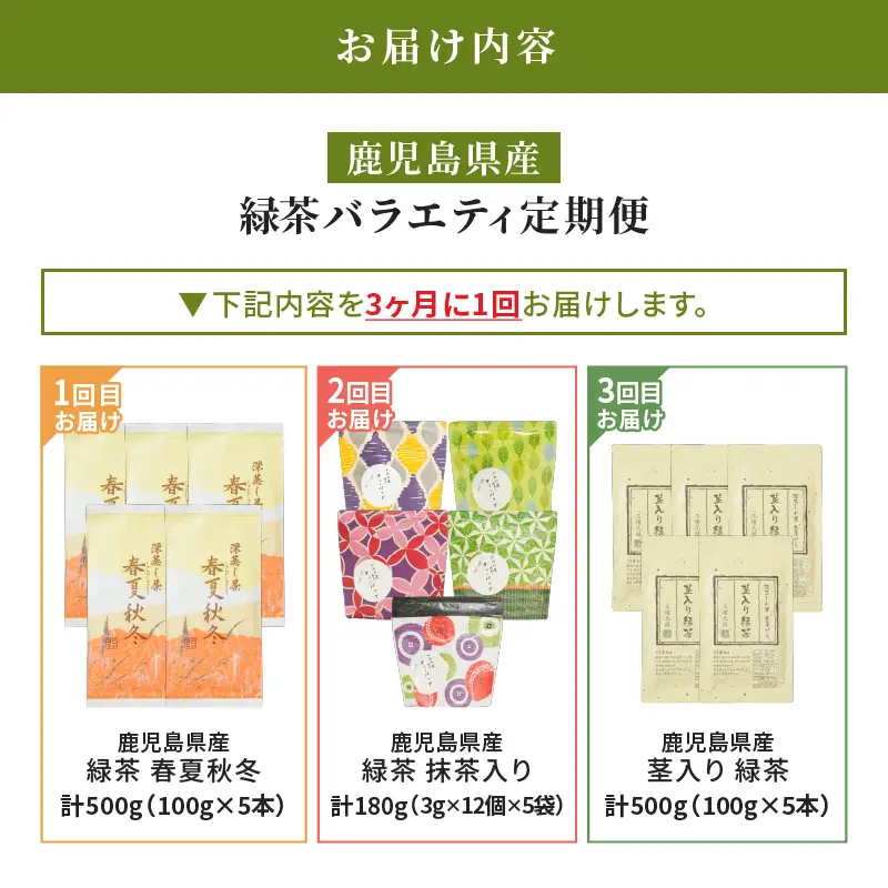 2566-1 【 全3回 定期便 】鹿児島産 緑茶 バラエティ定期便＜ 3ヶ月ごと（ 計3回 ）お届け ＞ KN089-T08 茶