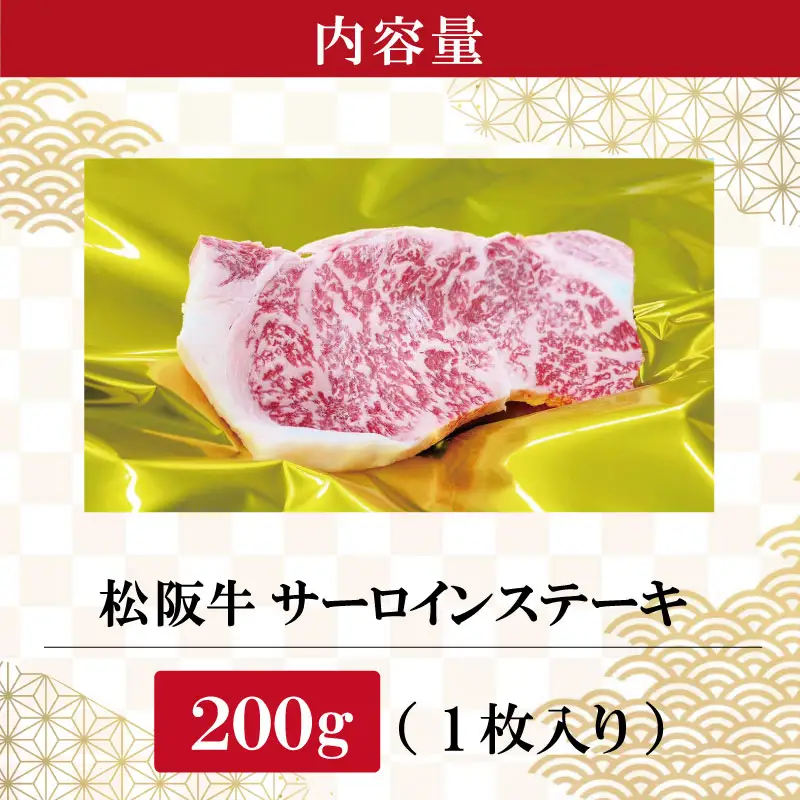 【2027年6月より順次発送】松阪牛 サーロインステーキ 200g×1枚 牛肉 SS34