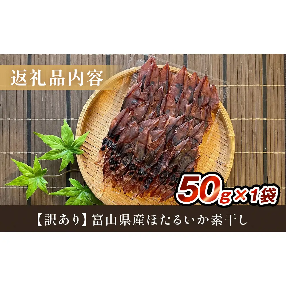 【訳あり】富山県産ほたるいか素干し 50ｇ お酒に合う珍味！大袋で工場直送！ | ホタルイカ 訳アリ 素干 珍味 つまみ おつまみ 干物 酒の肴 乾き物 富山 氷見 富山湾 魚介 簡単調理 そのまま 焼くだけ たっぷり 大容量 業務用　ホタルイカ
