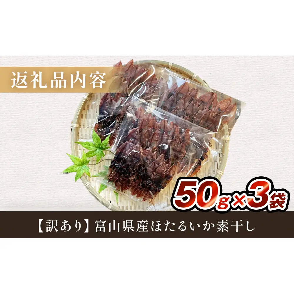 【訳あり】富山県産ほたるいか素干し 50ｇ×3袋 お酒に合う珍味！大袋で工場直送！ | ホタルイカ 訳アリ 素干 珍味 つまみ おつまみ 干物 酒の肴 乾き物 富山 氷見 富山湾 魚介 簡単調理 そのまま 焼くだけ たっぷり 大容量 業務用 150g 　ホタルイカ