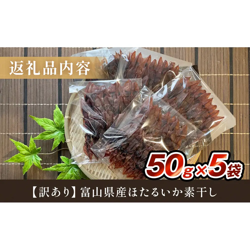 【訳あり】富山県産ほたるいか素干し 50ｇ×5袋 お酒に合う珍味！大袋で工場直送！ | ホタルイカ 訳アリ 素干 珍味 つまみ おつまみ 干物 酒の肴 乾き物 富山 氷見 富山湾 魚介 簡単調理 そのまま 焼くだけ たっぷり 大容量 業務用 250g 　ホタルイカ