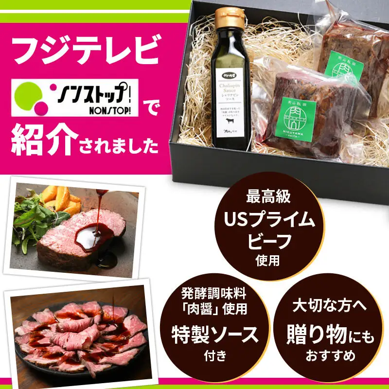 【ギフトにおすすめ】【ノンストップに掲載されました】赤身肉ローストビーフ 肉醤ソース 200g×2個 肉山秋田