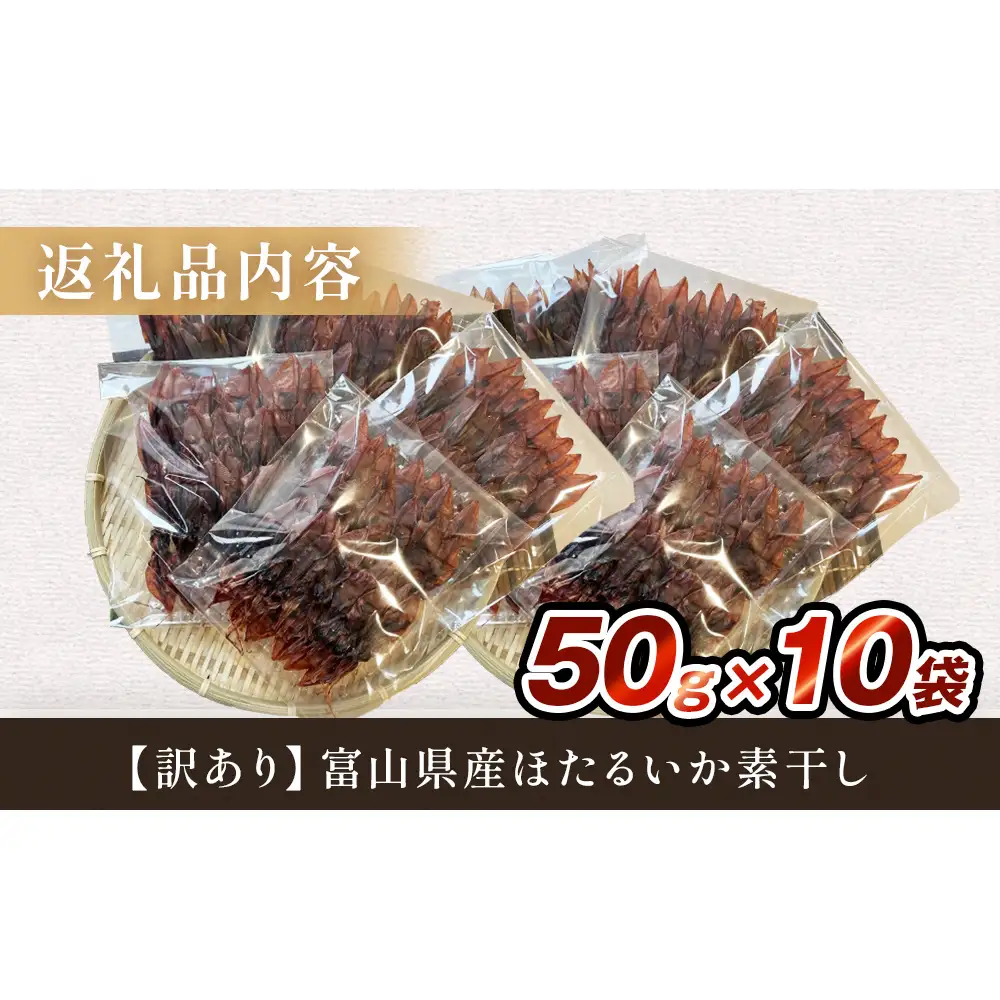 【訳あり】富山県産ほたるいか素干し 50ｇ×10袋 お酒に合う珍味！大袋で工場直送！ 〈常温〉