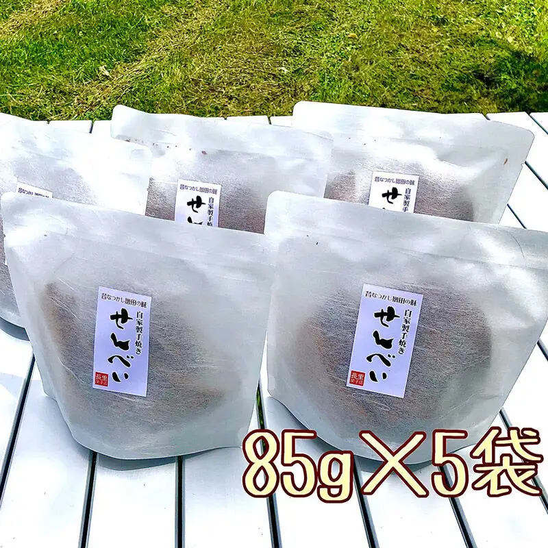 【長里菓子店】手焼きせんべい 85g×5袋