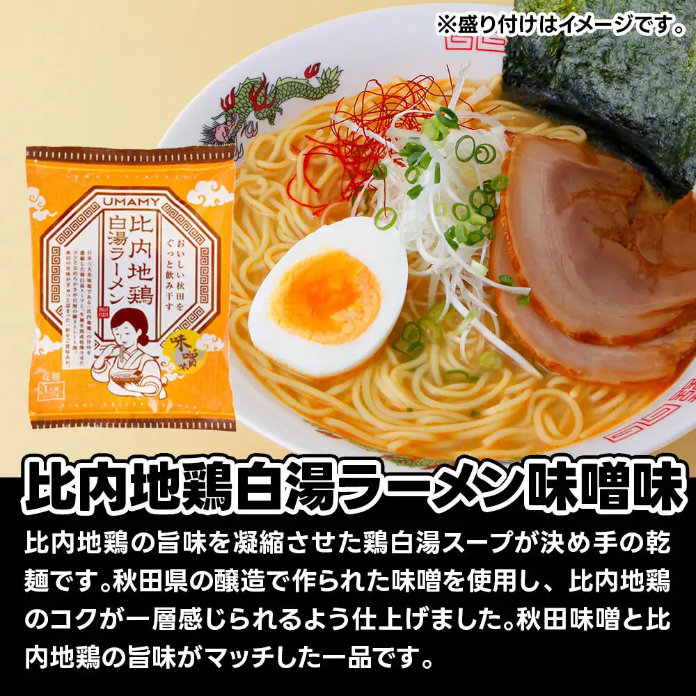 比内地鶏白湯ラーメン 3種セット（醤油味・塩味・味噌味） 3種×各20袋