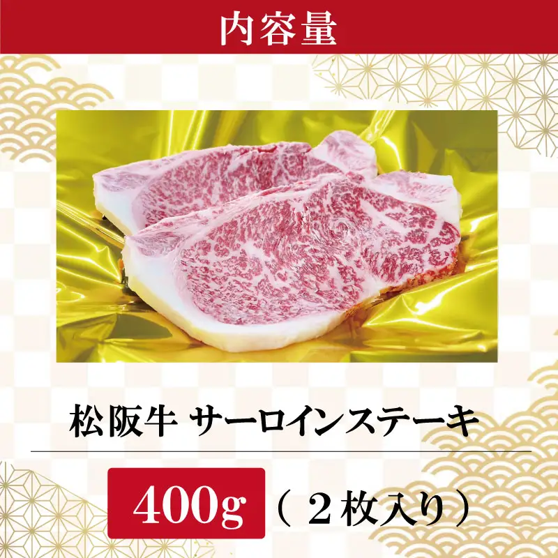【2027年6月より順次発送】松阪牛 サーロインステーキ 200g×2枚 ギフト箱入 松阪肉 松阪牛 松坂牛 牛肉 国産 霜降り ステーキ 焼肉 予約 贅沢 人気 簡単 調理 冷凍 保存 E2173