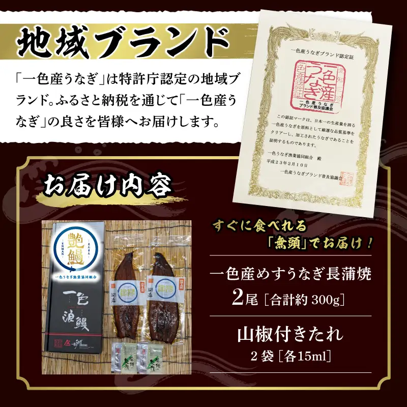 一色産めすうなぎ無頭長蒲焼2尾（300g）・I059-17