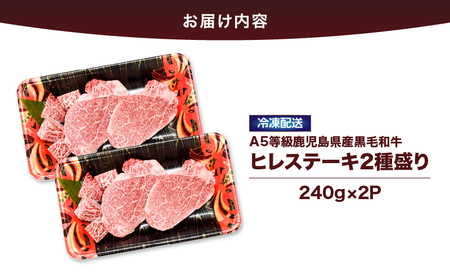 2622 4等級 以上 鹿児島県産 黒毛和牛 ヒレ ステーキ 2種盛り 480g KN101-006-02 肉 牛肉 冷凍