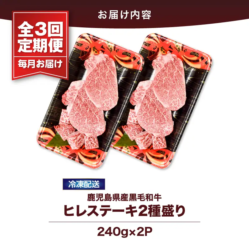 2623 【 全3回 定期便 】4等級 以上 鹿児島県産 黒毛和牛 ヒレステーキ 2種盛り 480g×3回 KN101-T01 肉 牛肉