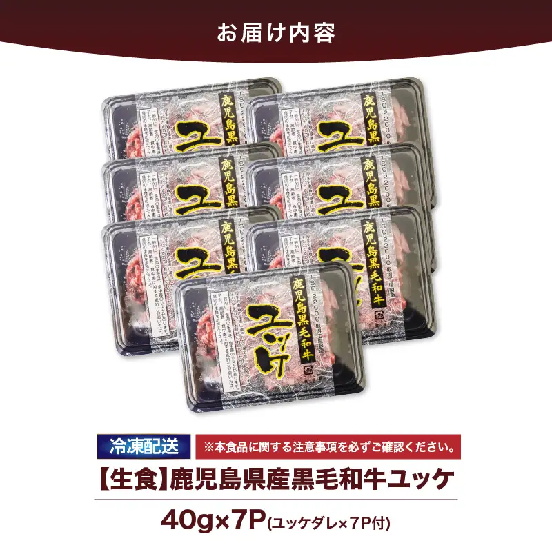 2628 【 生食 】鹿児島県産 黒毛和牛 ユッケ 7人前 KN101-004-01 肉 牛肉 冷凍