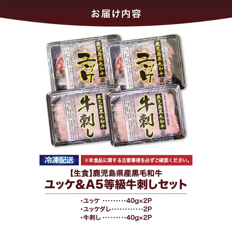 2629 【 生食 】鹿児島県産 黒毛和牛 ユッケ ＆ A5等級 牛刺し セット KN101-010 肉 牛肉 冷凍