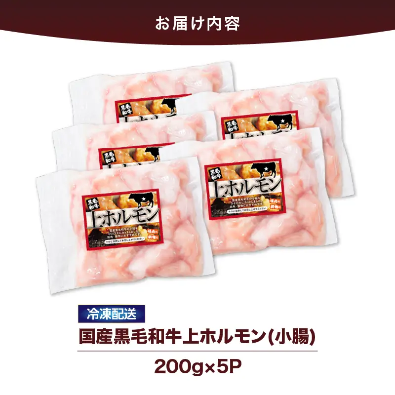 2631 国産 黒毛和牛 上 ホルモン（ 小腸 ） 1kg KN101-001-02 肉 牛肉 冷凍