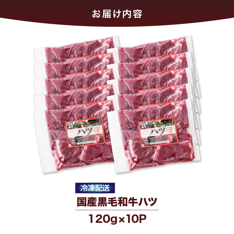 2632 国産 黒毛和牛 ハツ 1.2kg KN101-007 肉 牛肉 冷凍