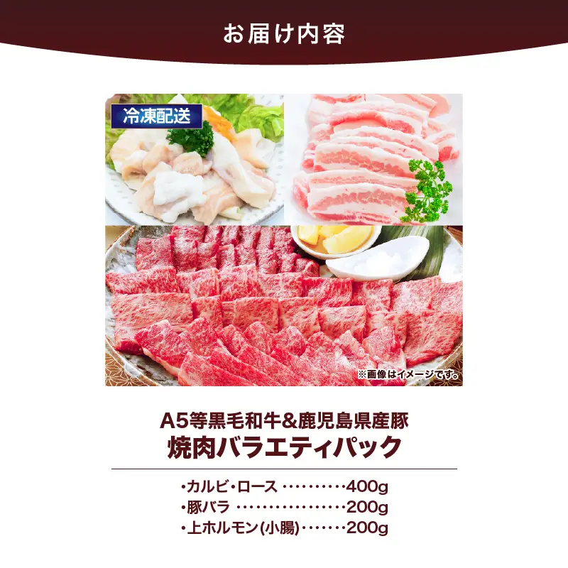2633 A5等級 黒毛和牛 ＆ 鹿児島県産 豚 焼肉 バラエティパック 800g KN101-011 肉 豚肉 牛肉 冷凍