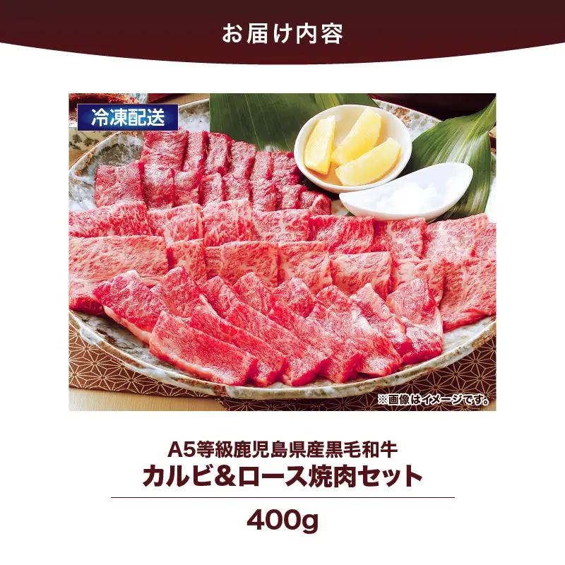 2634 A5等級 鹿児島県産 黒毛和牛 カルビ ＆ ロース 焼肉 セット 400g KN101-009 肉 牛肉 冷凍