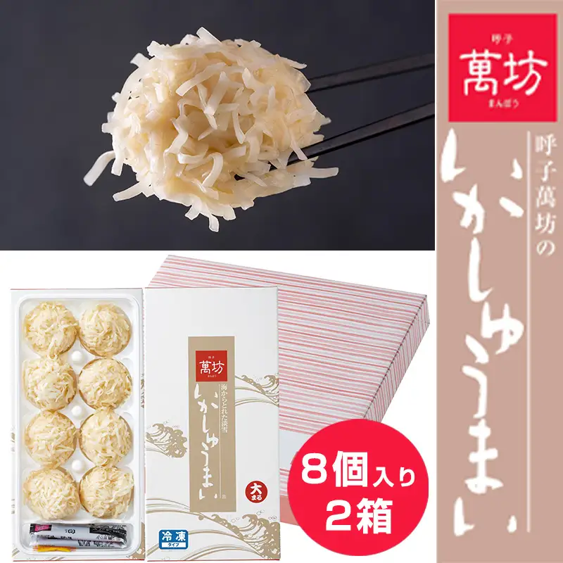呼子萬坊いかしゅうまい2箱セット