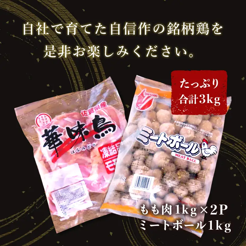 佐賀県唐津市産 華味鳥もも肉1kg×2P・ミートボール1kg(合計3kg) 鶏肉 唐揚げ 親子丼 お弁当