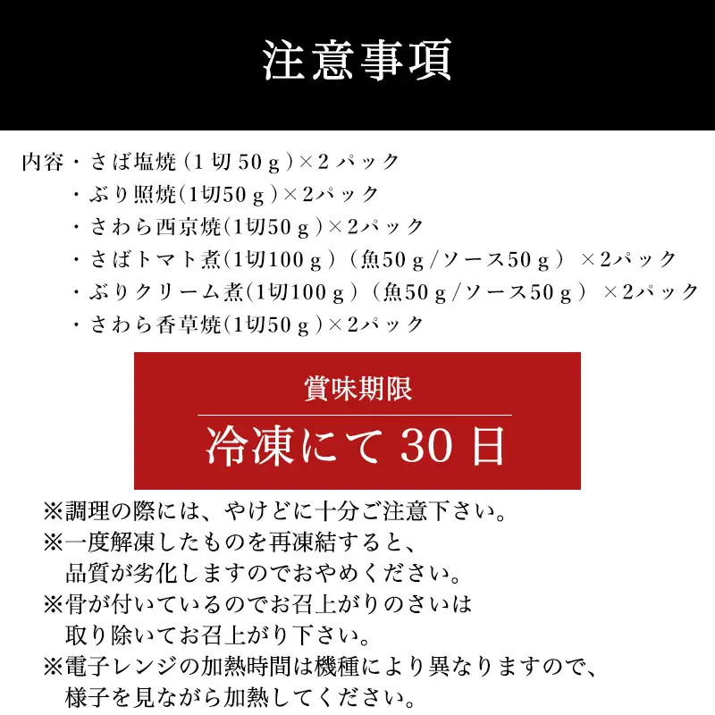 ”和風・洋風”焼魚詰合せ 個食パック・12食分 (さば塩焼 ぶり照焼 さわら西京焼 さばトマト煮 ぶりクリーム煮 さわら香草焼×各2パック) おさかな村 国産